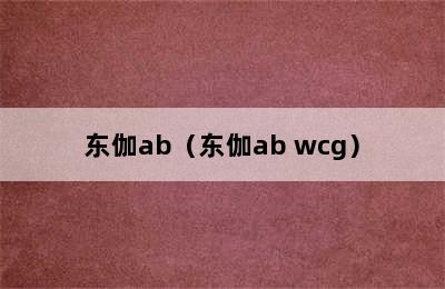 东伽ab（东伽ab wcg）